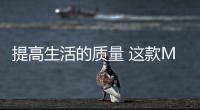 提高生活的質量 這款MPV簡簡單單很實用