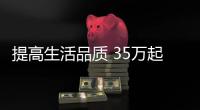 提高生活品質 35萬起主流豪華中型SUV推薦