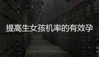 提高生女孩機率的有效孕前飲食策略與調理技巧