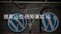 提高站位 統(tǒng)籌謀劃 將陸運網(wǎng)優(yōu)化改革抓細抓實抓落地