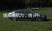 提高續航力，傳 iPhone 15 全系列採堆疊電池