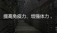 提高免疫力、增強體力，人參的神奇功效你知道嗎？