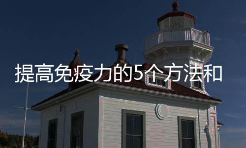 提高免疫力的5個方法和技巧