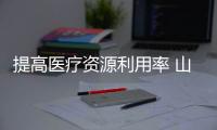 提高醫療資源利用率 山西省373家醫療機構實現“檢驗結果互認”