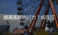 提高醫院執行力？或許可以看看這9個建議！