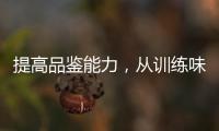 提高品鑒能力，從訓練味覺開始