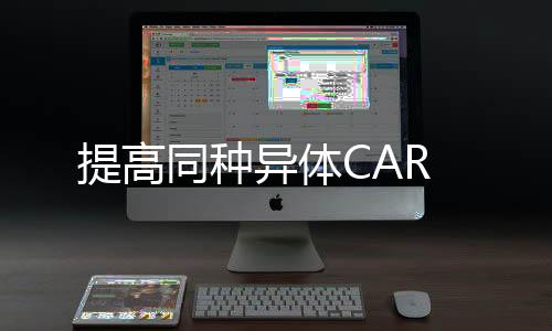 提高同種異體CAR