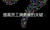 提高員工滿意度的關鍵：薪酬分析報告制作指南
