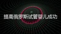 提高俄羅斯試管嬰兒成功率有妙招!這套飲食攻略趕快收藏