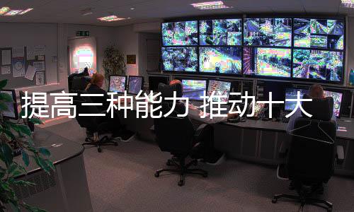 提高三種能力 推動十大廚房電器制勝市場
