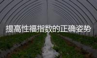 提高性福指數的正確姿勢攻略