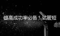 提高成功率必備！試管短方案促排期間這些注意事項(xiàng)請(qǐng)收下