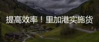 提高效率！里加港實施貨運數字訪問系統