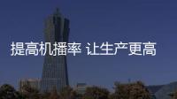 提高機播率 讓生產更高效