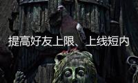 提高好友上限、上線短內容、直播帶貨……微信將如何變化