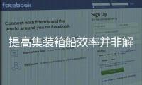 提高集裝箱船效率并非解決所有問題之道