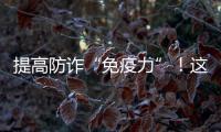提高防詐“免疫力”！這場宣傳活動在嘉應學院舉行