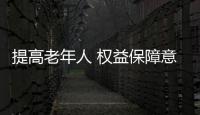 提高老年人 權益保障意識