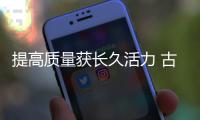 提高質量獲長久活力 古典家具企業要提升技術創新