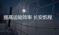 提高運輸效率 長安凱程F300將于4月13日上市