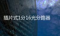 插片式1分16光分路器箱接口介紹