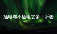 插電與不插電之爭！聽老司機(jī)講講凈水器里面的事
