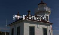 插件機操作方法