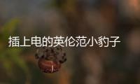 插上電的英倫范小豹子 試捷豹純電I