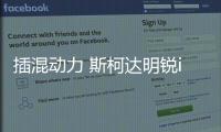插混動力 斯柯達明銳iV運動版售價曝光