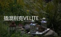 插混別克VELITE 6：體驗別克的三大科技突破