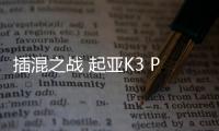 插混之戰 起亞K3 PHEV對比卡羅拉雙擎E