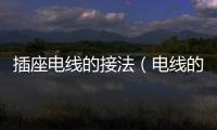 插座電線的接法（電線的接法）
