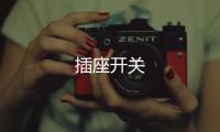 插座開關(guān)