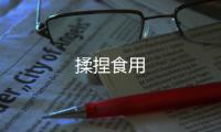 揉捏食用