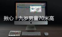 揪心！九歲男童70米高壓電塔頂