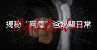 揭秘“網癮”爸媽輩日常：看小說、刷視頻，低價搶購靠直播