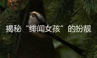揭秘“緋聞女孩”的扮靚絕招
