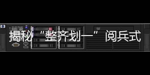 揭秘“整齊劃一”閱兵式:北斗高精度引航“鋼鐵雄獅”—新聞—科學(xué)網(wǎng)