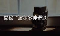 揭秘“波爾多神奇20”