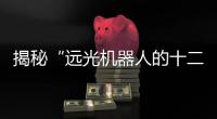 揭秘“遠光機器人的十二時辰”——神秘大獎等你來領