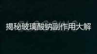 揭秘玻璃酸鈉副作用大解析！