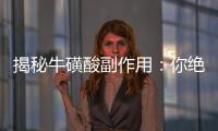 揭秘牛磺酸副作用：你絕對想不到的真相！