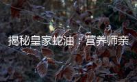 揭秘皇家蛇油：營養(yǎng)師親測，絕對讓你驚艷！