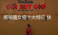 揭秘直女癌十大特征 快看你身邊有沒(méi)有這樣的人