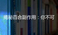 揭秘百合副作用：你不可忽視的營養警示