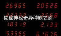 揭秘神秘奇異種族之謎 紅泥人部落