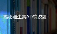 揭秘維生素AD軟膠囊：你未必知道的副作用！