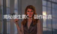揭秘維生素C：副作用真相大公開！