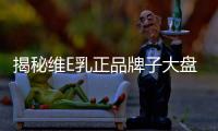 揭秘維E乳正品牌子大盤點，保你買對！