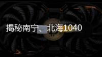 揭秘南寧、北海1040傳銷組織，給他們灌了什么迷魂藥？